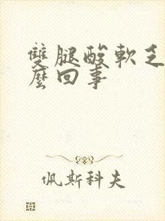 双腿酸软乏力怎么回事