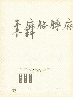 手麻胳膊麻挂哪个科