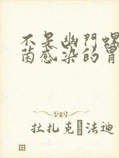 不是幽门螺旋杆菌感染的胃炎