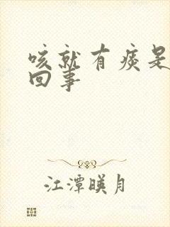 咳就有痰是怎么回事封面