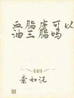 血脂康可以降甘油三脂吗