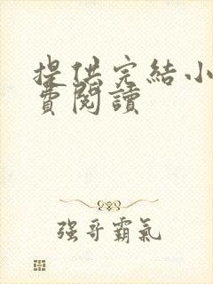 提供完结小说免费阅读