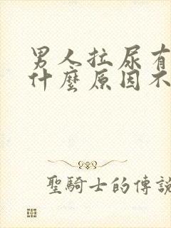 男人拉尿有血是什么原因不痛不痒