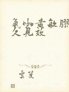 氨咖黄敏胶囊多久见效