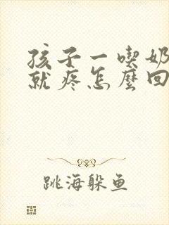 孩子一吃奶乳头就疼怎么回事