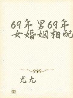 69年男69年女婚姻相配吗