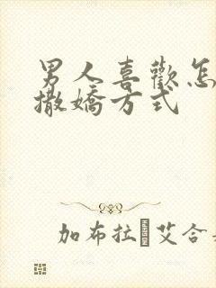 男人喜欢怎样的撒娇方式