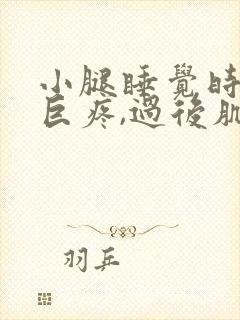 小腿睡觉时抽筋巨疼,过后肌肉还疼