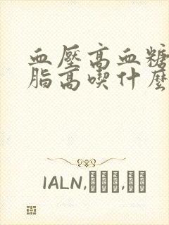 血压高血糖高血脂高吃什么食物好