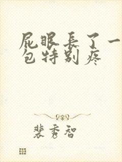 屁眼长了一个硬包特别疼封面