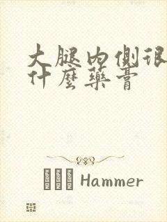 大腿内侧很痒用什么药膏封面