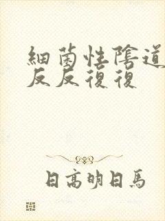 细菌性阴道发炎反反复复