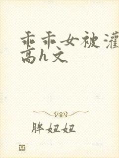 乖乖女被灌满精高h文