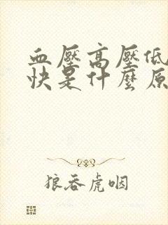 血压高压低心率快是什么原因