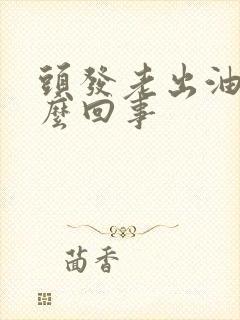 头发老出油是怎么回事