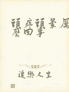 头疼头晕厉害怎么回事封面