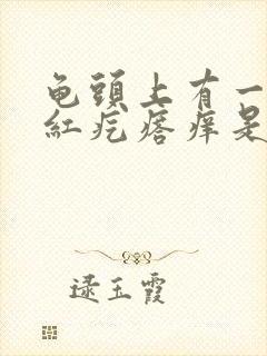 龟头上有一圈小红疙瘩痒是怎么回事