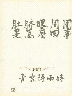 肚脐眼周围发痒是怎么回事