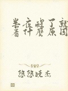 半夜醒了就睡不着什么原因