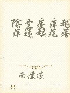 阴囊瘙痒越抓越痒还起疙瘩