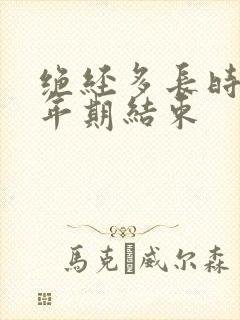 绝经多长时间更年期结束