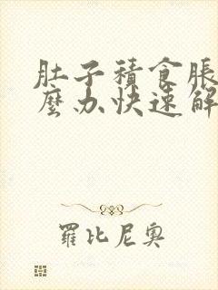 肚子积食胀气怎么办快速解决