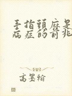 手指头麻是什么病症的前兆