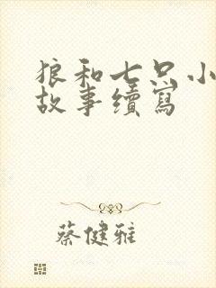 狼和七只小山羊故事续写封面