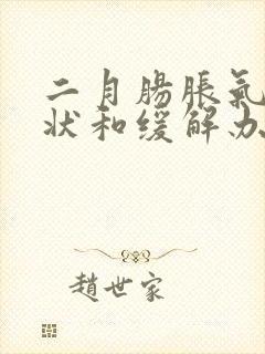 二月肠胀气的症状和缓解办法