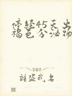 停经45天出现褐色分泌物