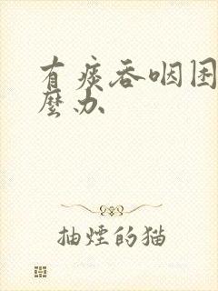 有痰吞咽困难怎么办