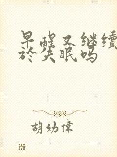 早醒又继续睡属于失眠吗