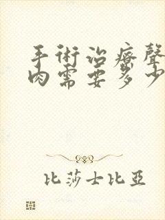 手术治疗声带息肉需要多少钱