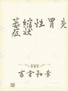 萎缩性胃炎有何症状