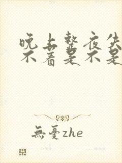 晚上整夜失眠睡不着是不是抑郁