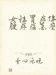女性胃疼伴左下腹疼痛怎么办