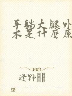 平躺大腿外侧麻木是什么原因