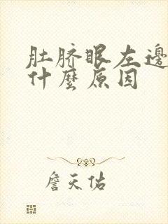 肚脐眼左边胀疼什么原因