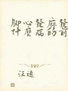 脚心发麻发痒是什么病的前兆