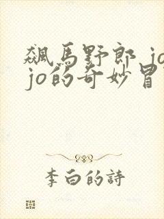 飙马野郎 jojo的奇妙冒险