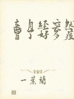 来月经突然脸上冒了好多痘痘