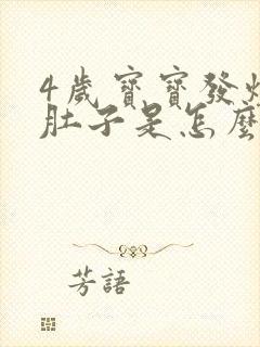 4岁宝宝发烧拉肚子是怎么回事