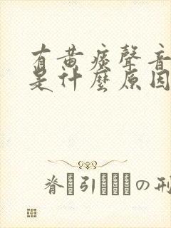 有黄痰声音嘶哑是什么原因