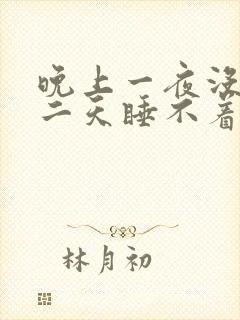 晚上一夜没睡第二天睡不着