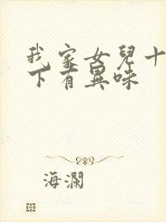 我家女儿十岁腋下有异味封面