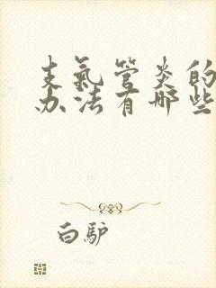 支气管炎的治疗办法有哪些封面