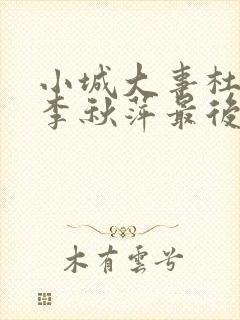 小城大事杜涛和李秋萍最后结局