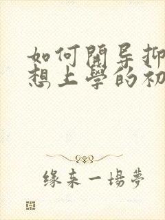 如何开导抑郁不想上学的初中生