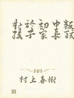 对于初中叛逆的孩子家长该咋办