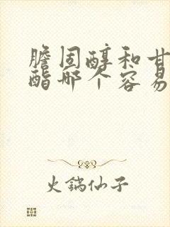 胆固醇和甘油三酯哪个容易降